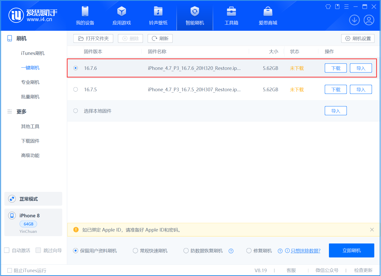 林口苹果手机维修分享iOS 16.7.6/iOS 15.8.2正式版一键刷机教程 